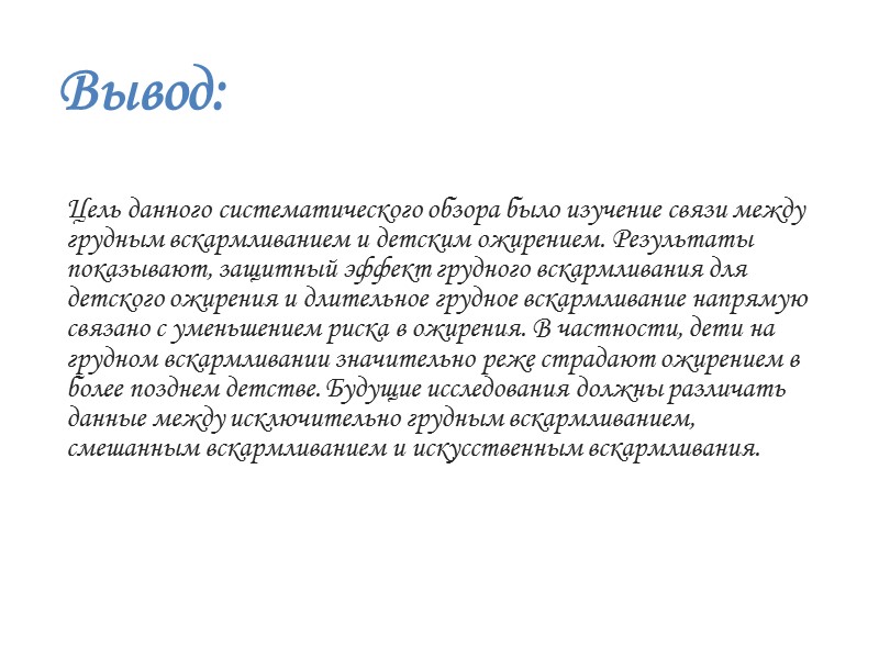 Вывод:   Цель данного систематического обзора было изучение связи между грудным вскармливанием и